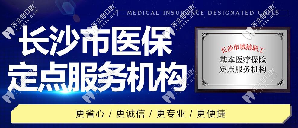 長(zhǎng)沙優(yōu)伢仕口腔：是長(zhǎng)沙市醫(yī)保定點(diǎn)服務(wù)機(jī)構(gòu)