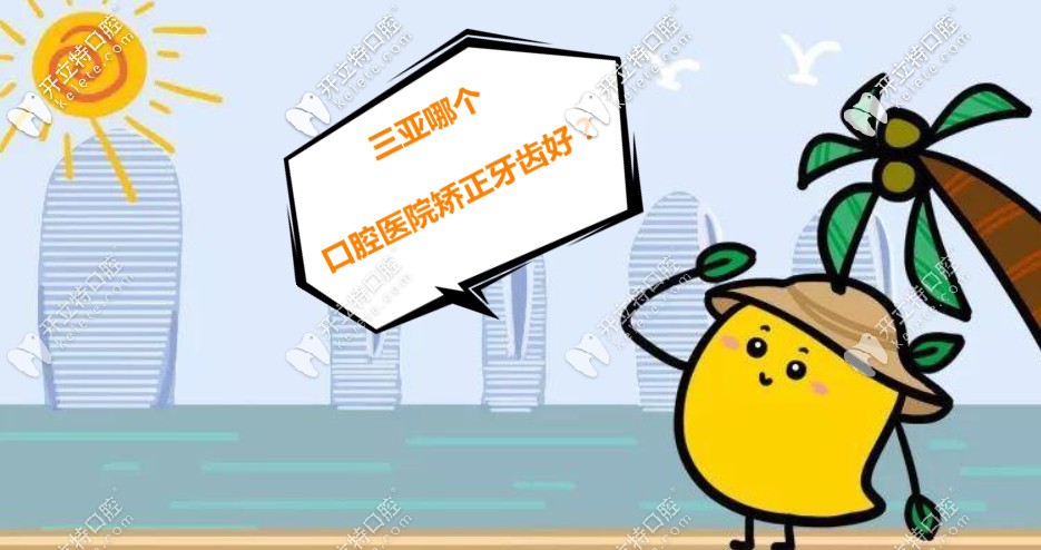 三亞哪個口腔醫(yī)院矯正牙齒好？做過的給推薦幾家便宜的唄