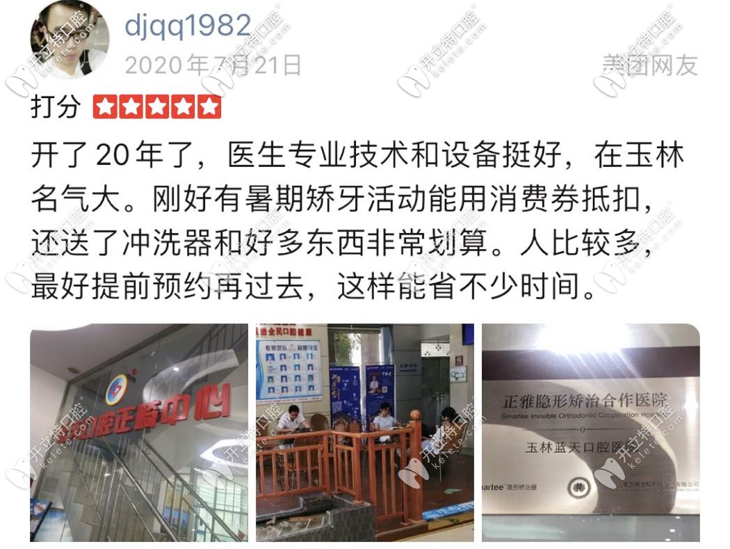 玉林藍(lán)天口腔好評(píng)