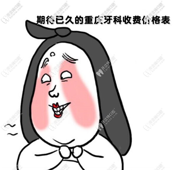 重慶牙科醫(yī)院價目表(中高端檔次牙科)-含團(tuán)圓口腔/拜博口腔