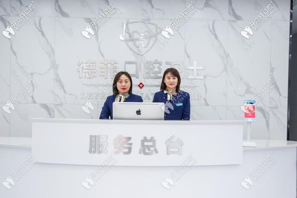 德菲口腔前臺處