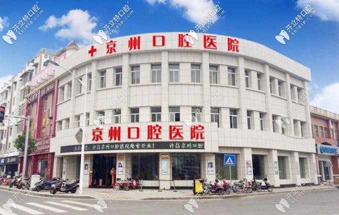 許昌京州口腔正門環(huán)境