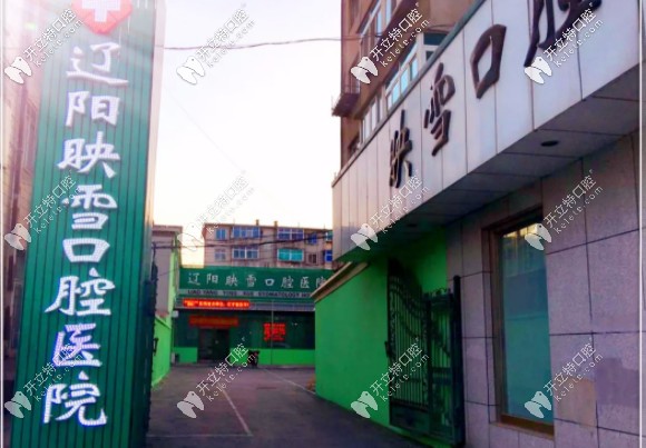 遼陽(yáng)映雪口腔門頭