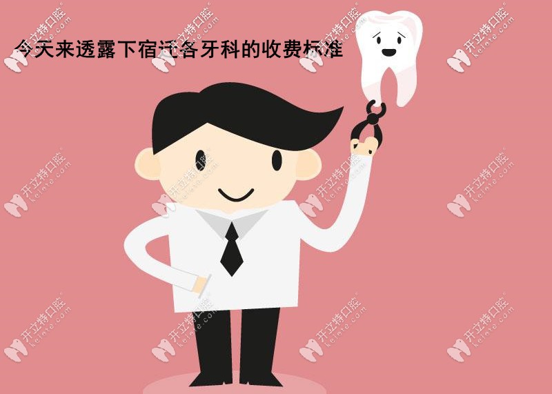 公布宿遷各口腔醫(yī)院價(jià)格表，內(nèi)含宿遷整牙/補(bǔ)牙/種牙費(fèi)用