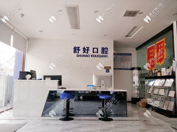 威海舒好口腔中心店環(huán)境