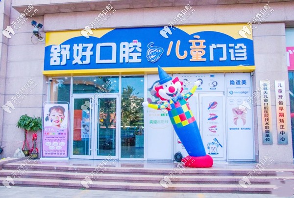 威海舒好口腔兒童店外景