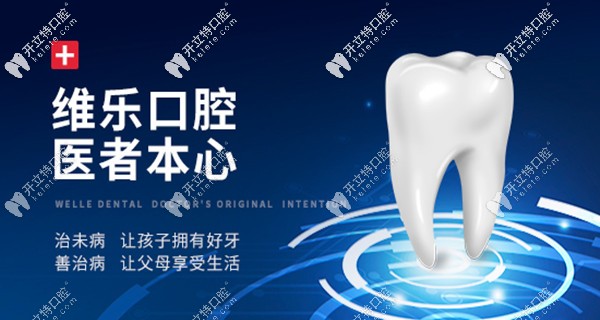 說大事:全國維樂口腔部分地址已公布(含洛陽,濟(jì)南,重慶等地)