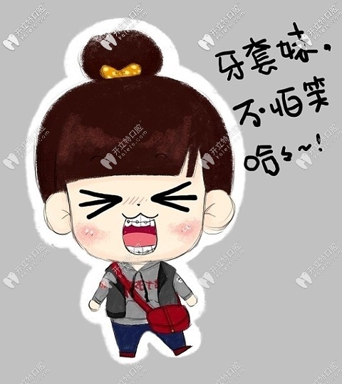 我選擇的金屬牙套