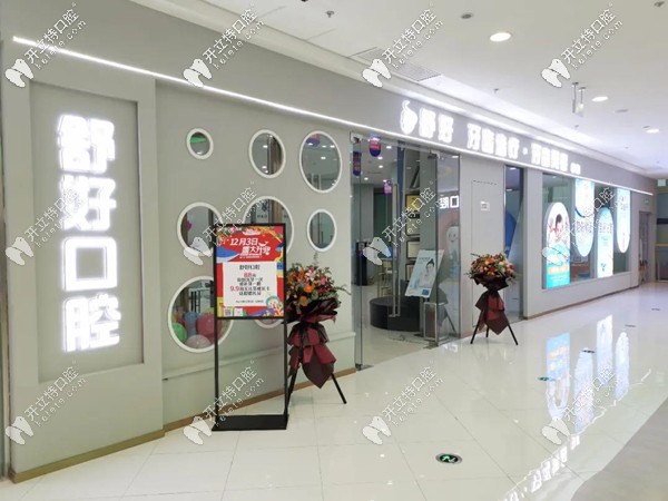 威海市舒好牙科萬(wàn)達(dá)店外景