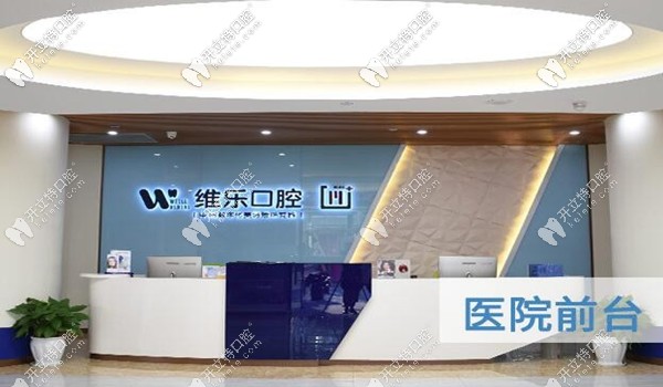 重慶維樂口腔醫(yī)院地址