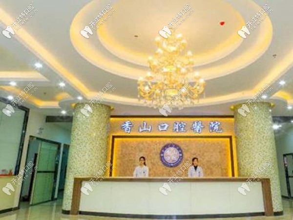 中山香山口腔前臺(tái)環(huán)境 中山香山口腔前臺(tái)環(huán)境