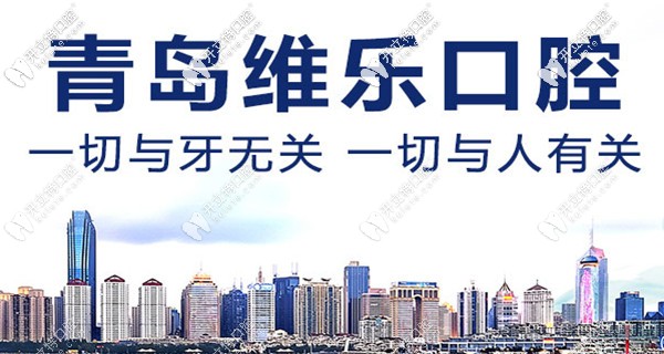 青島市維樂口腔醫(yī)院地址在哪里？
