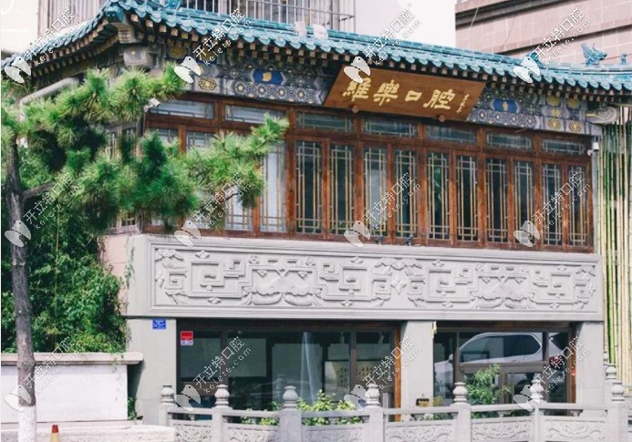 被青島維樂口腔凱悅店價(jià)格表種草，看牙的費(fèi)用明細(xì)太全了