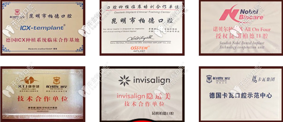 昆明柏德口腔合作單位