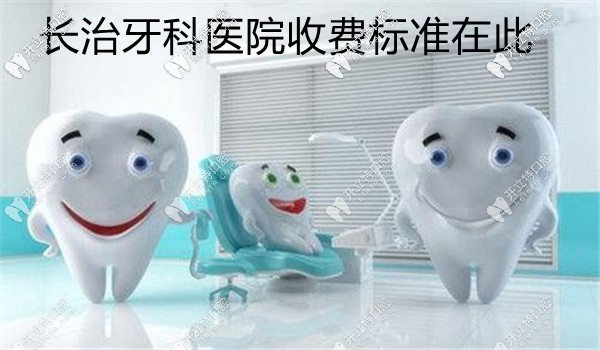 長治牙科醫(yī)院價(jià)格表已敲定,長治種植牙好又便宜的醫(yī)院有...