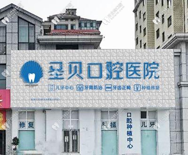 煙臺(tái)圣貝口腔門診