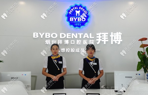 煙臺(tái)拜博口腔