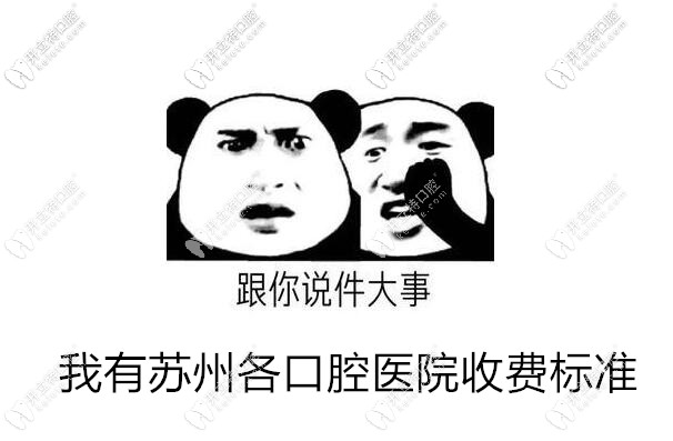 統(tǒng)計蘇州各口腔醫(yī)院收費標準,看牙好又不貴的牙科是這幾家
