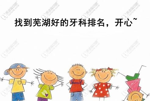 關(guān)注蕪湖好的牙科醫(yī)院排名的速看，想了解種植牙的也要看