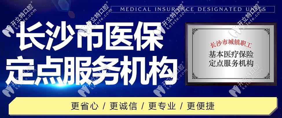 長(zhǎng)沙優(yōu)伢仕口腔：為湖南省市醫(yī)保定點(diǎn)單位