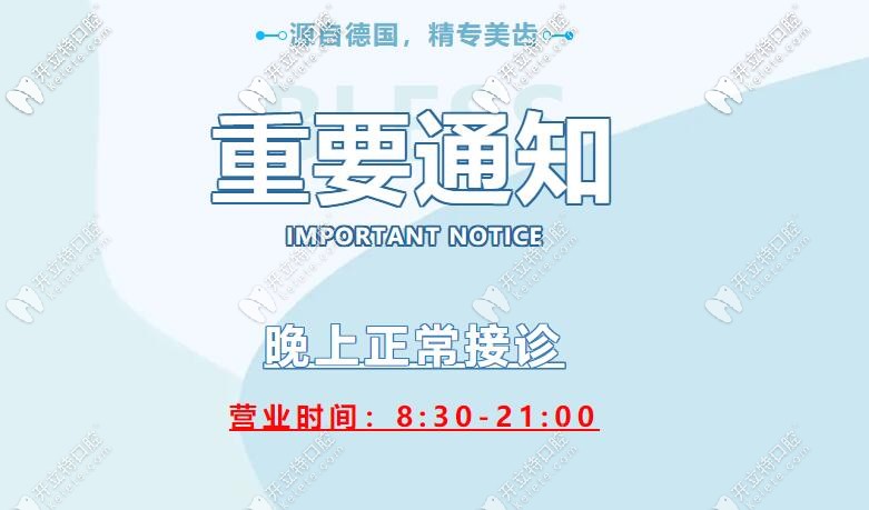 通知|揭陽牙博士口腔晚上正常營業(yè),上班時間如下