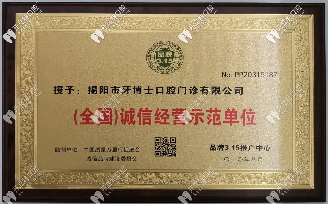 揭陽牙博士口腔榮譽(yù)