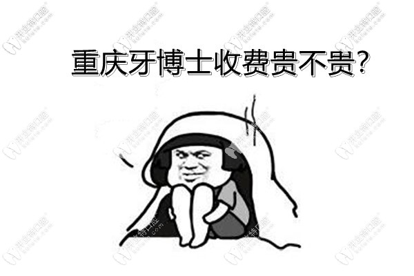 不知道牙博士收費(fèi)貴不貴？那就看重慶牙博士的收費(fèi)價(jià)目表