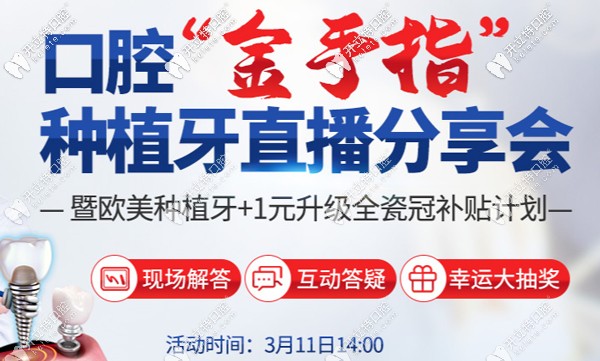 南京美奧口腔種植牙現(xiàn)場(chǎng)直播會(huì)11日開(kāi)啟， 現(xiàn)場(chǎng)咨詢(xún)必解答~