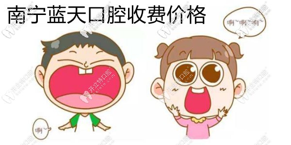 劇透南寧藍(lán)天口腔收費(fèi)價(jià)格表,你看牙齒矯正/拔牙需要多少錢