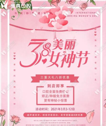 獻(xiàn)禮女神節(jié),西安電視塔惟真口腔瓷貼面和皓齒美白價(jià)格全8折