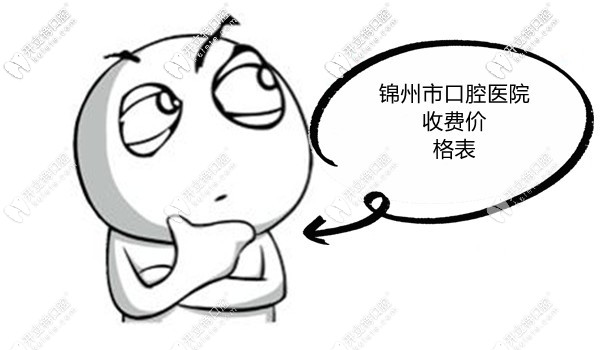 盤點(diǎn)錦州各口腔醫(yī)院價目表,瞧下種植牙|牙齒矯正費(fèi)用貴不？