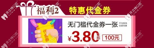 衡陽優(yōu)伢仕口腔：3.8元換購100代金券