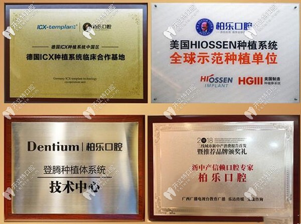 南寧柏樂(lè)口腔的種植牙合作單位