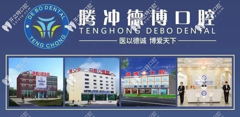 保山市騰沖口腔診所哪家好？附上牙科醫(yī)院具體地址位置！