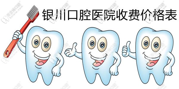 此銀川口腔醫(yī)院收費(fèi)價(jià)格表太養(yǎng)眼,看種植牙/矯正價(jià)格貴嗎?