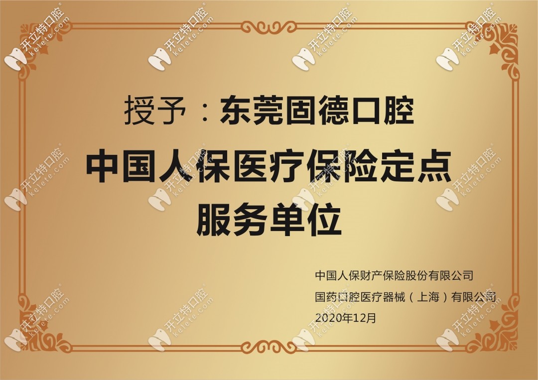 東莞固德口腔萬(wàn)達(dá)店盛大起航!是人保醫(yī)療保險(xiǎn)定點(diǎn)服務(wù)單位