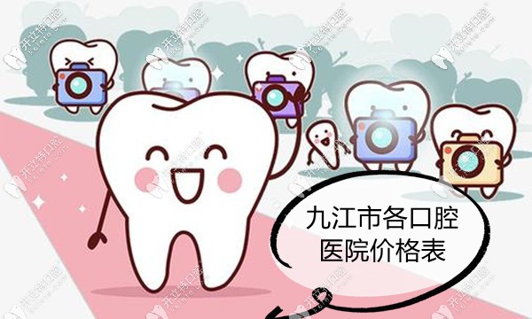 九江口腔醫(yī)院價(jià)格表它來咯,看我地包天矯正牙齒的收費(fèi)貴不?