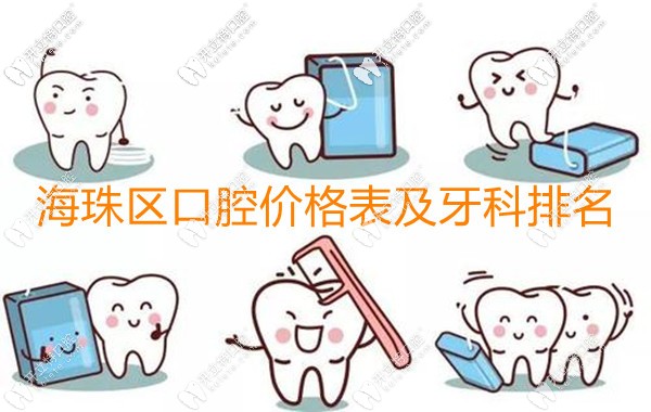 是廣州海珠區(qū)口腔醫(yī)院收費價目表和好的牙科醫(yī)院排名沒錯