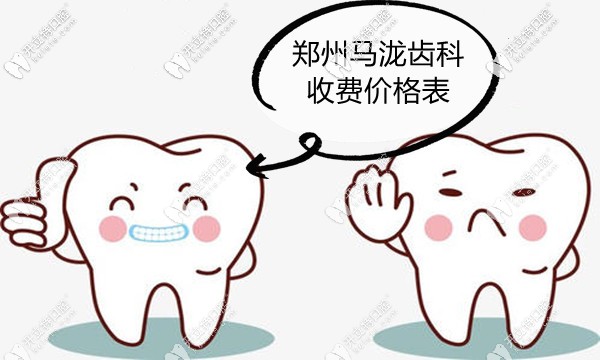 等來了鄭州馬瀧齒科價目表,兒童看牙收費也不貴
