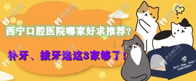 西寧口腔醫(yī)院哪家好求推薦？補(bǔ)牙、拔牙選這3家夠了！