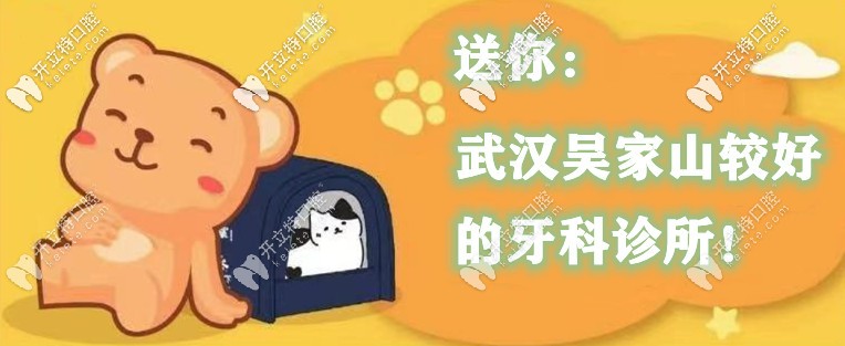 武漢吳家山牙科診所哪家好？這幾家口腔收費便宜還靠譜！