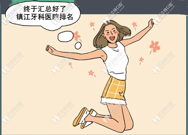 鎮(zhèn)江正規(guī)的牙科排名已整理，聽(tīng)說(shuō)整牙/補(bǔ)牙/種牙口碑很好