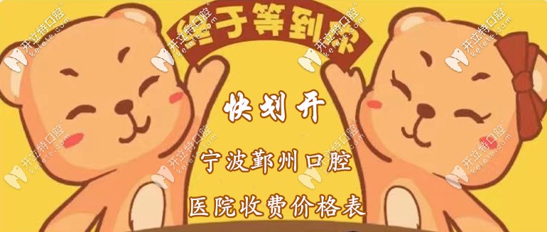 你劃開：寧波鄞州區(qū)口腔醫(yī)院收費標準，含種植牙+洗牙價格