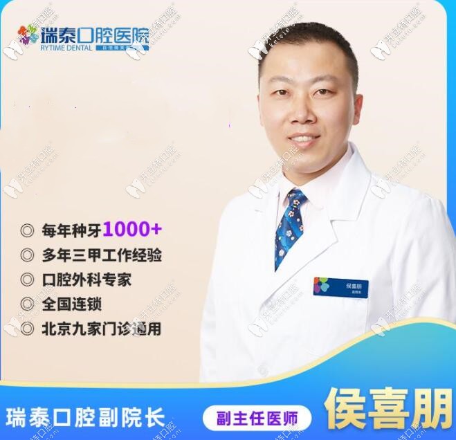 瑞泰口腔醫(yī)院副院長(zhǎng)侯喜朋