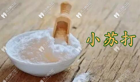 本質(zhì)上，用小蘇打刷牙，其實只是清潔的作用,并不能使牙齒變白。
