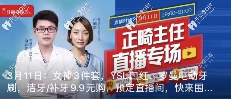 3月11日:牙祖口腔陳劍陽正畸醫(yī)生直播專場（洗牙/補(bǔ)牙9.9購）