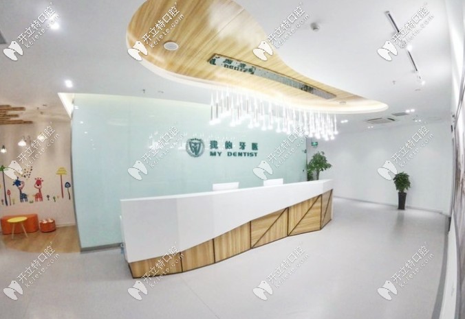 我的牙醫(yī)口腔前臺(tái)