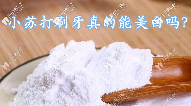 小蘇打刷牙真能美白嗎?了解下小蘇打刷牙的正確方法和危害