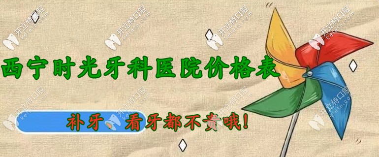 沒想到：西寧時光口腔醫(yī)院價目表中補牙/看牙都不貴哦！