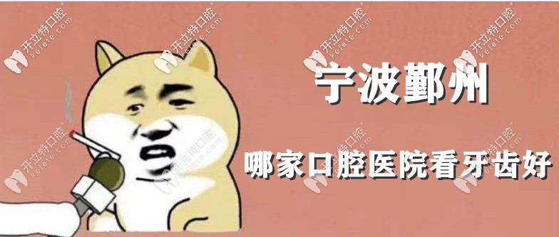 寧波鄞州區(qū)牙科哪家比較好？這有鄞州靠譜的口腔醫(yī)院名單